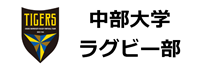 中部大学ラグビー部