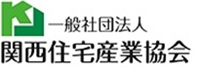 一般社団法人 関西住宅産業協会